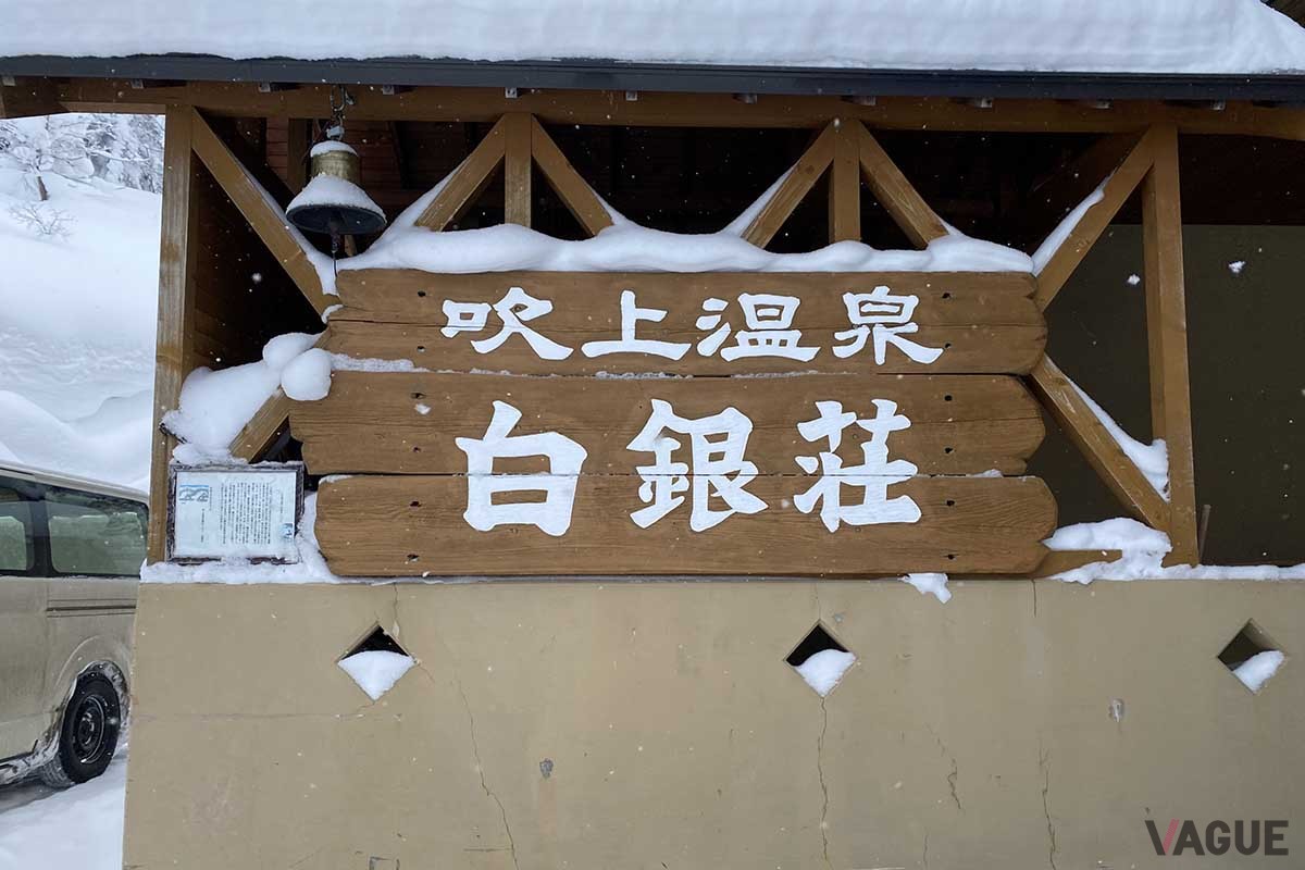 吹上温泉保養センター白銀荘
