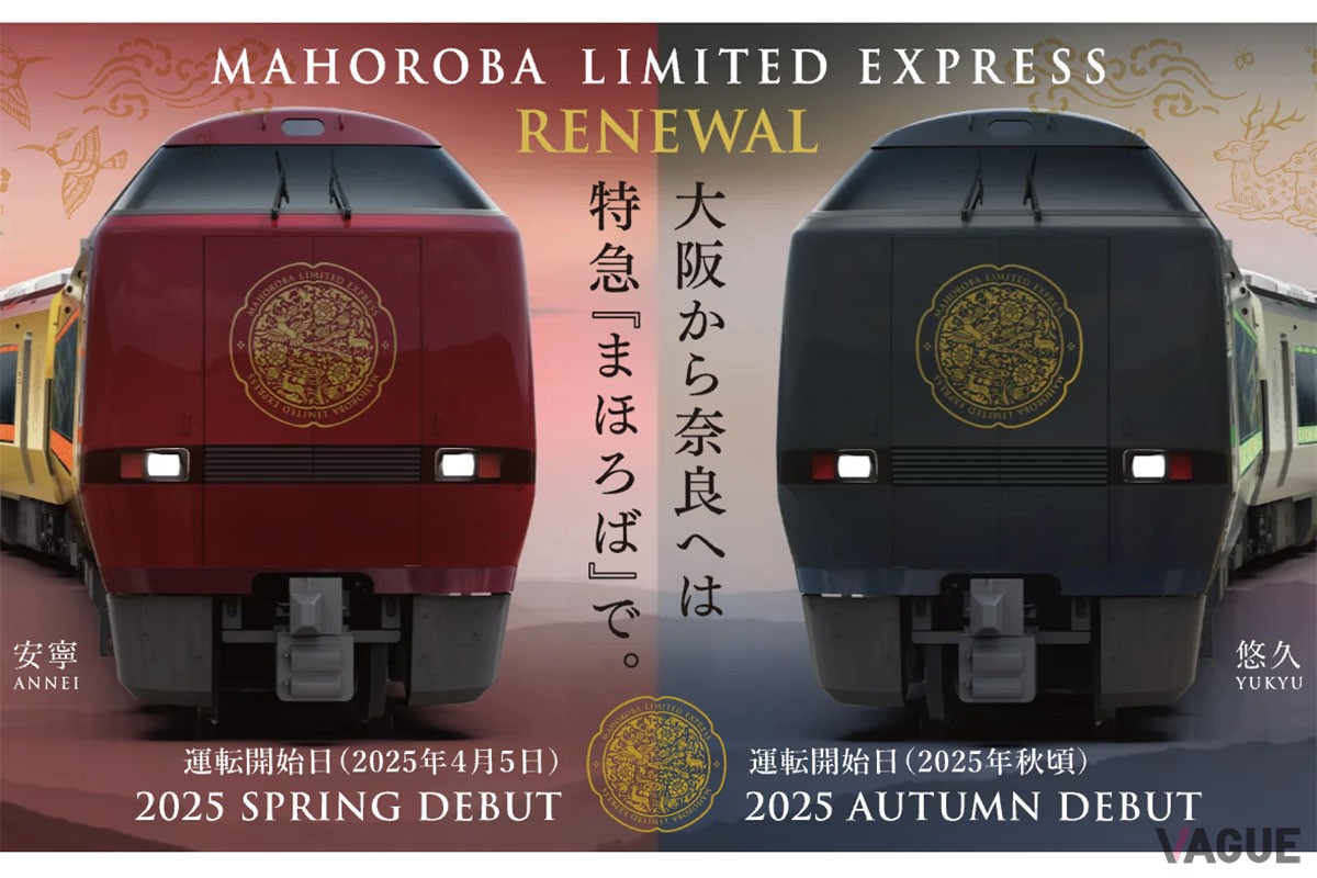 2025年3月から定期運行される特急「まほろば」