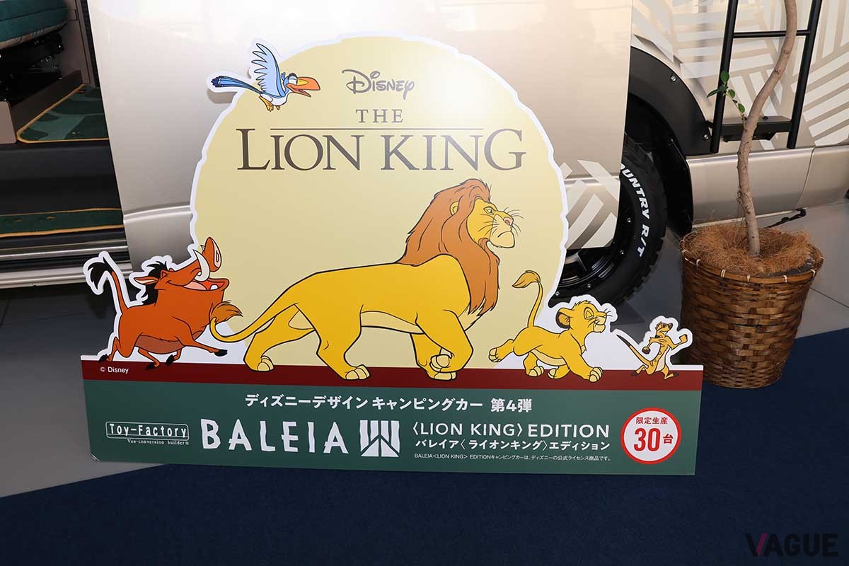 ディズニーとコラボしたトイファクトリーのキャンピングカー「BALEIA ＜LION KING＞ EDITION」