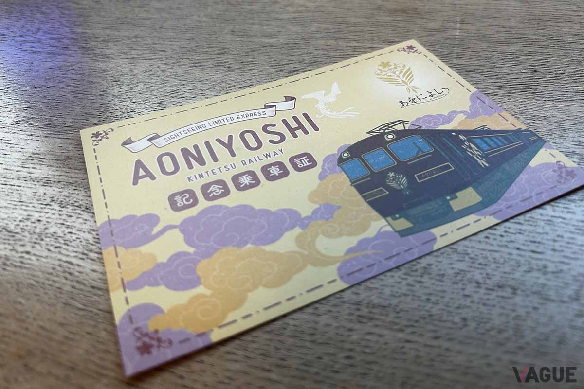 近鉄の観光特急「あをによし」の乗車記念証