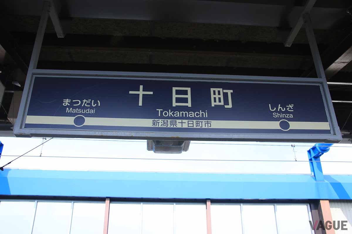 新潟県・十日町駅