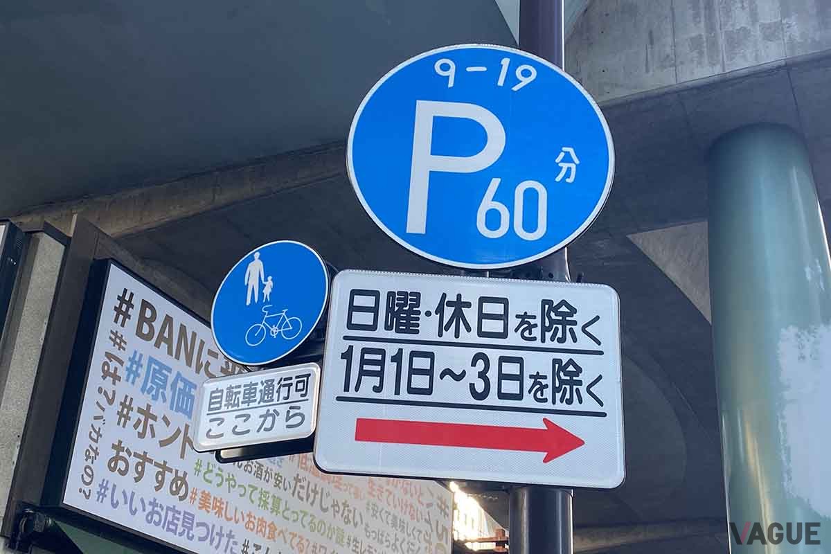 パーキングメーターの標識。稼働時間外の駐車が禁止にならない区間もある