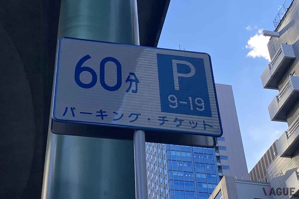 パーキングメーターの標識。稼働時間外の駐車が禁止にならない区間もある