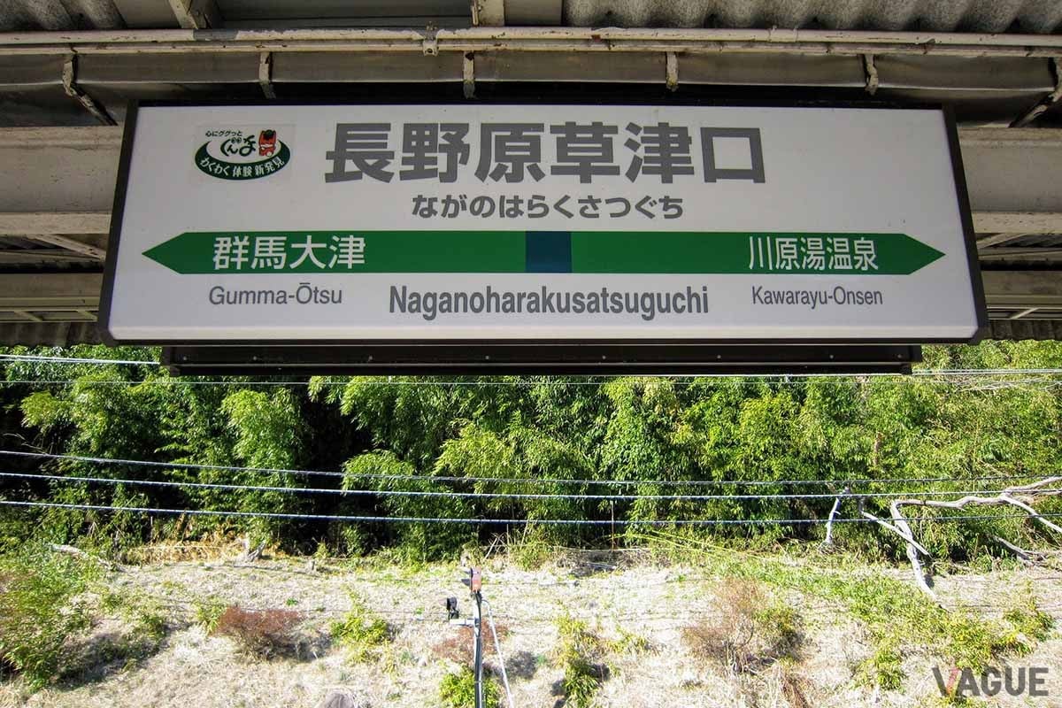 JR長野原草津口駅