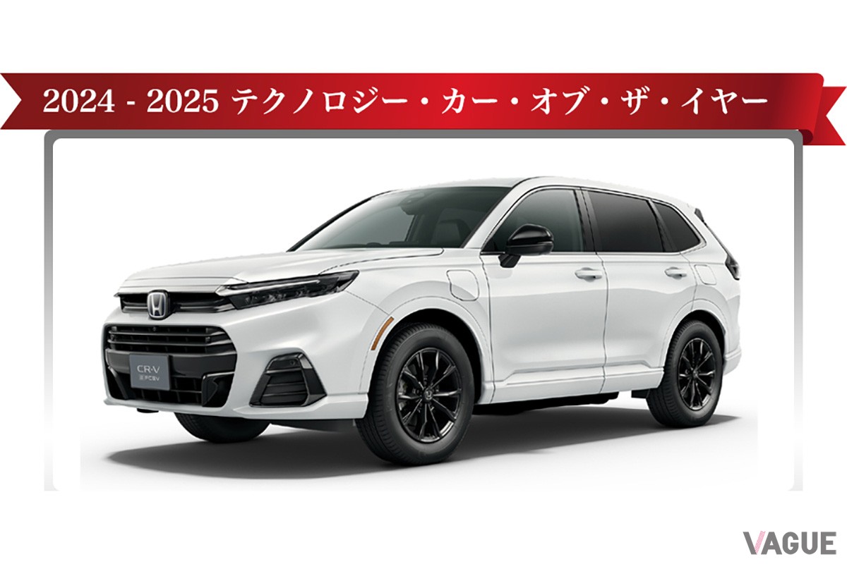 「テクノロジー・カー・オブ・ザ・イヤー」に選出された「CR-V e：FCEV」