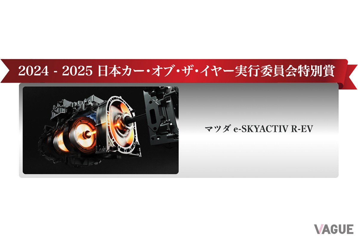 「実行委員会特別賞」はマツダの「e-SKYACTIV R-EV」が受賞