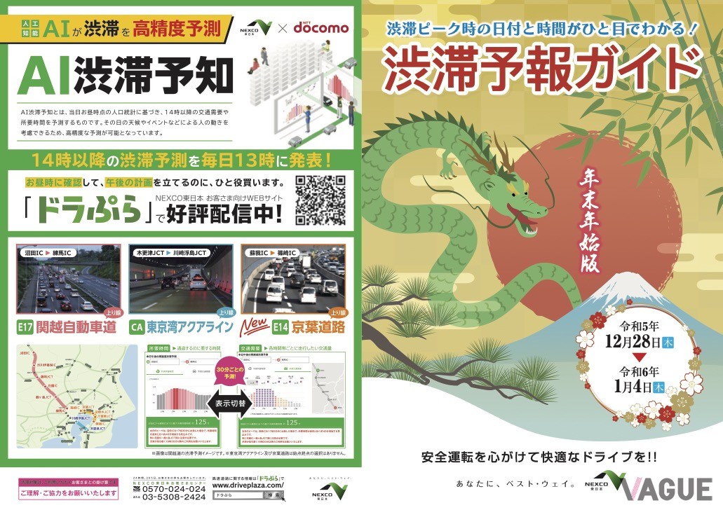 NEXCO東日本の「渋滞予報ガイド」2023−2024年末年始版。2023年12月28日から翌1月4日までの渋滞予報が記載されている