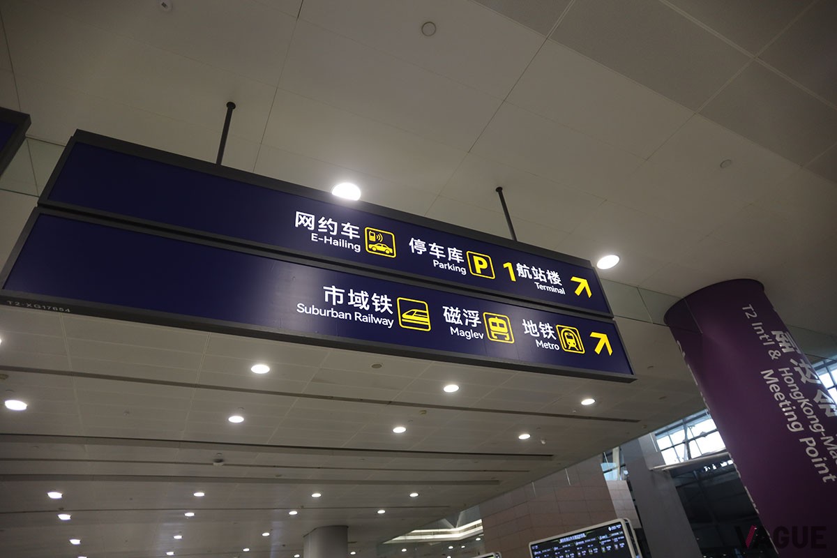 上海浦東国際空港の「浦東1号2号航站楼駅」