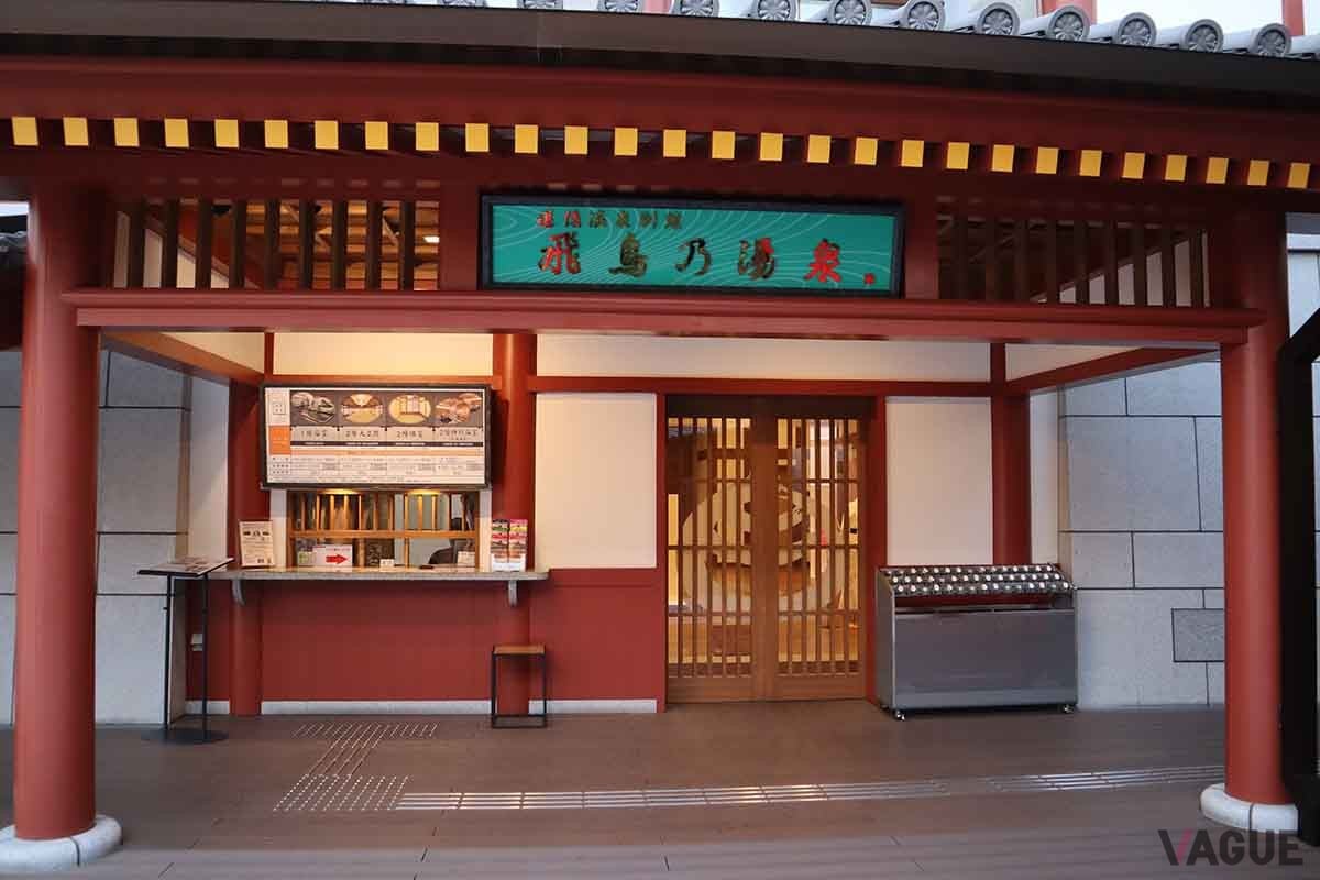 道後温泉「飛鳥乃湯泉」