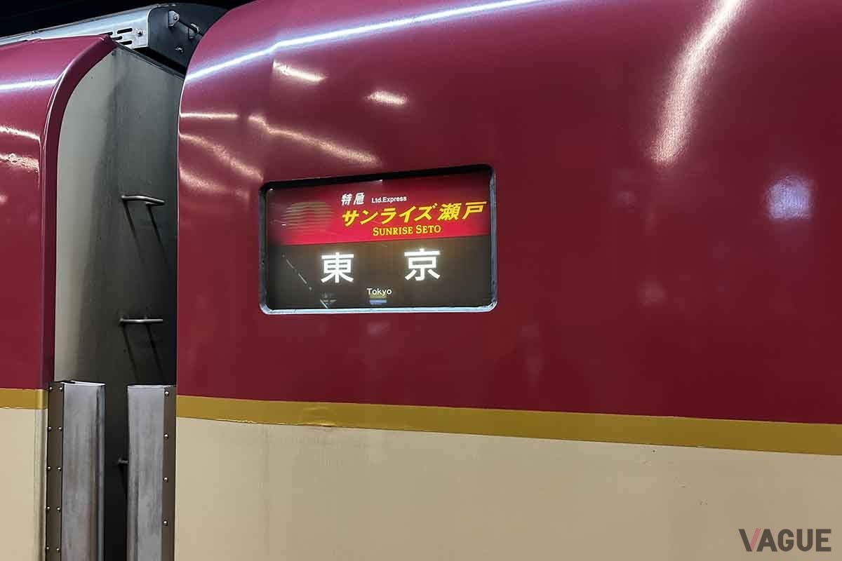 サンライズ瀬戸／出雲