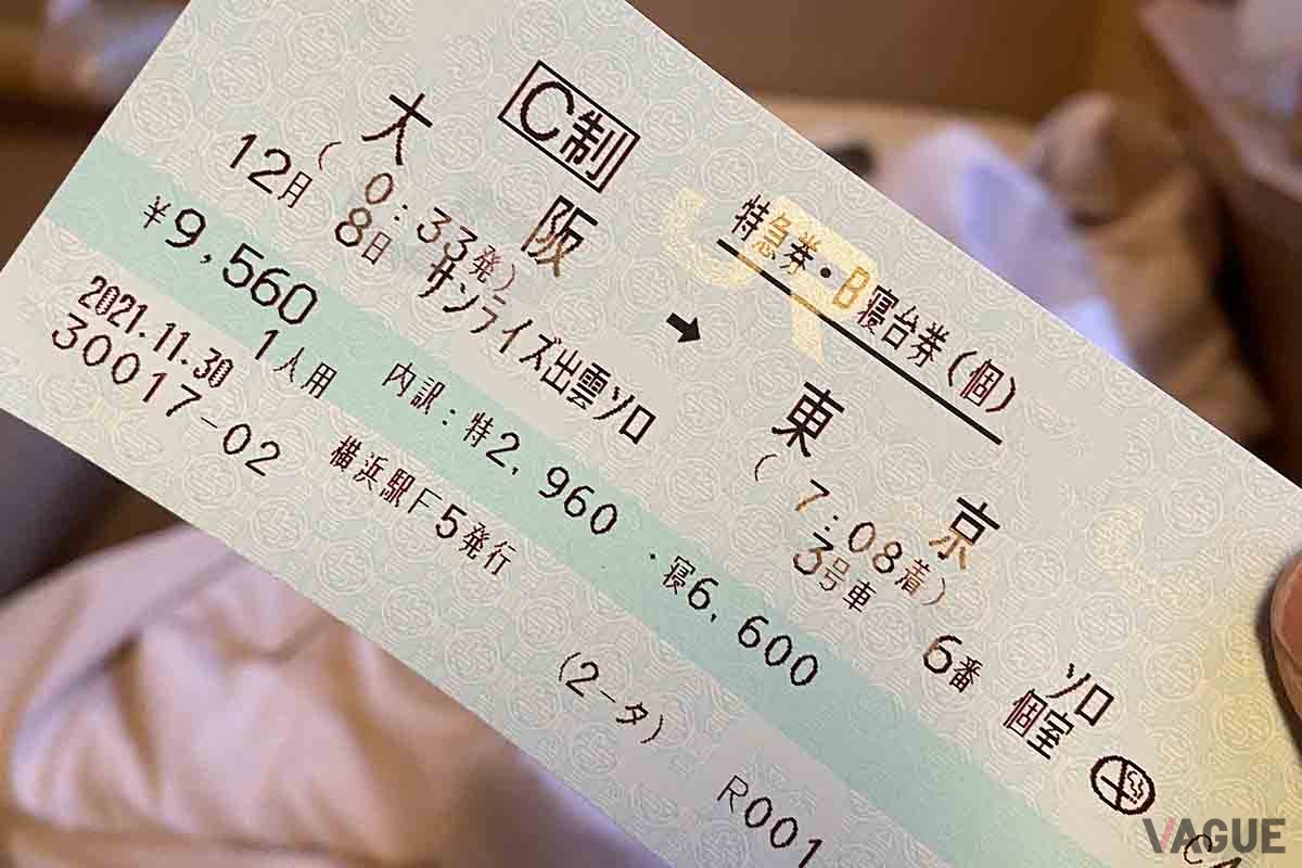 サンライズ出雲の特急券・B寝台券