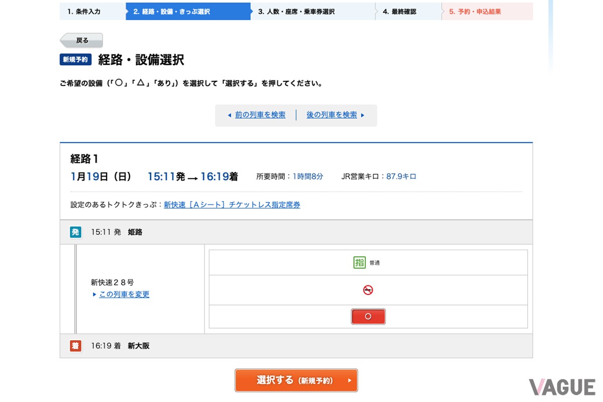 新快速「Aシート」および「うれしート」は、JR西日本の予約サイト「e5489」で予約することができる「