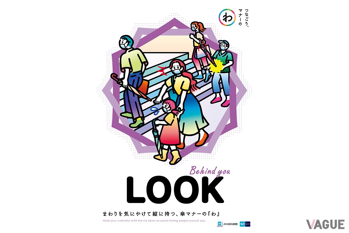 東京メトロの注意喚起ポスター