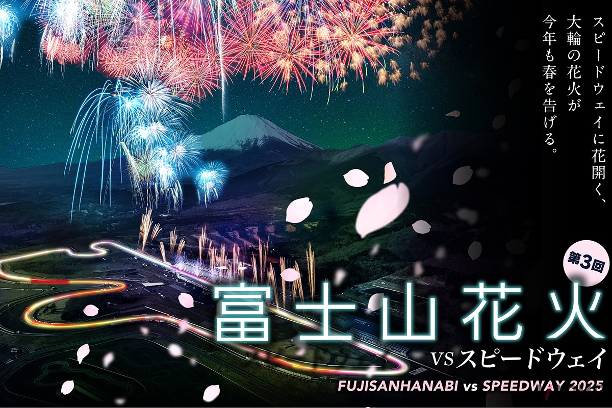 富士山花火vsスピードウェイ2025