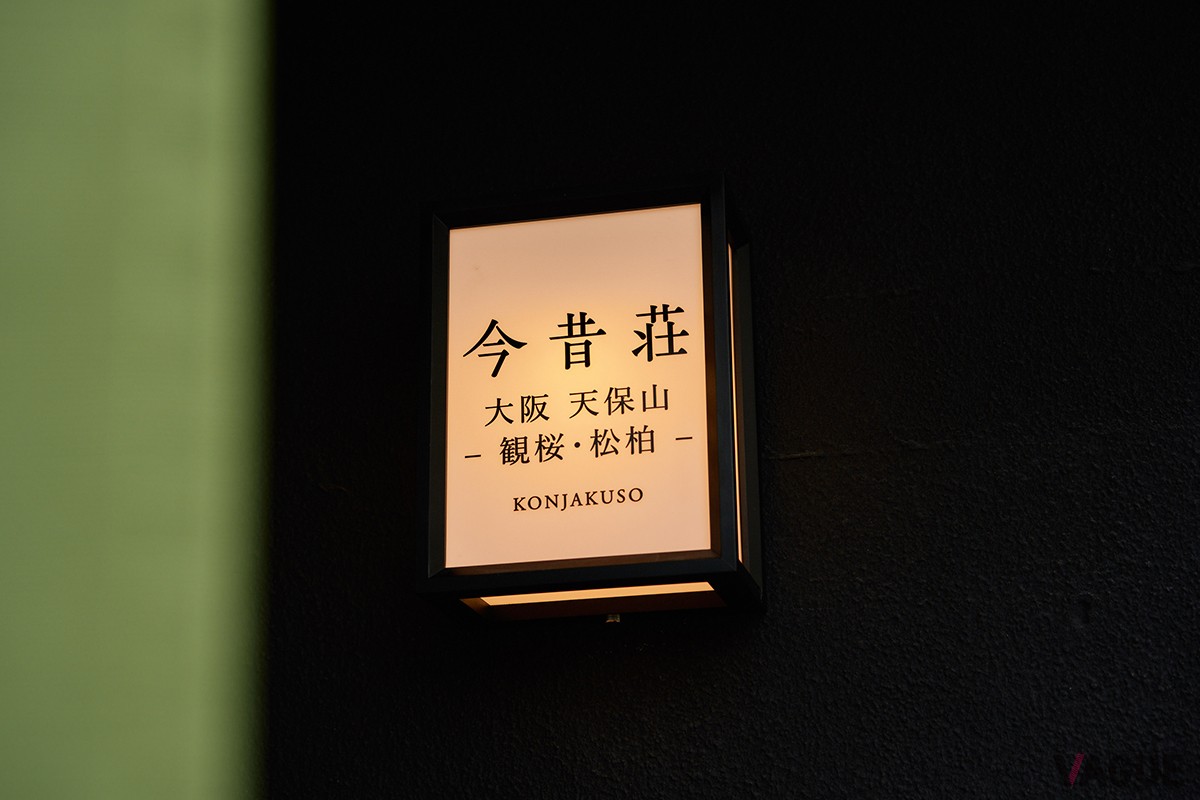 今昔荘 大阪 天保山 観桜・松柏