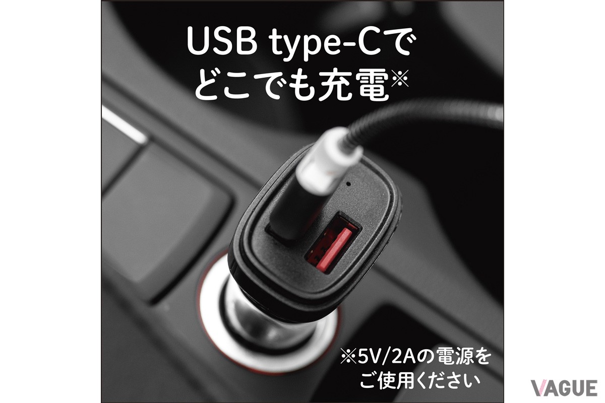 USB type-Cなので車内など様々な場所で充電が可能