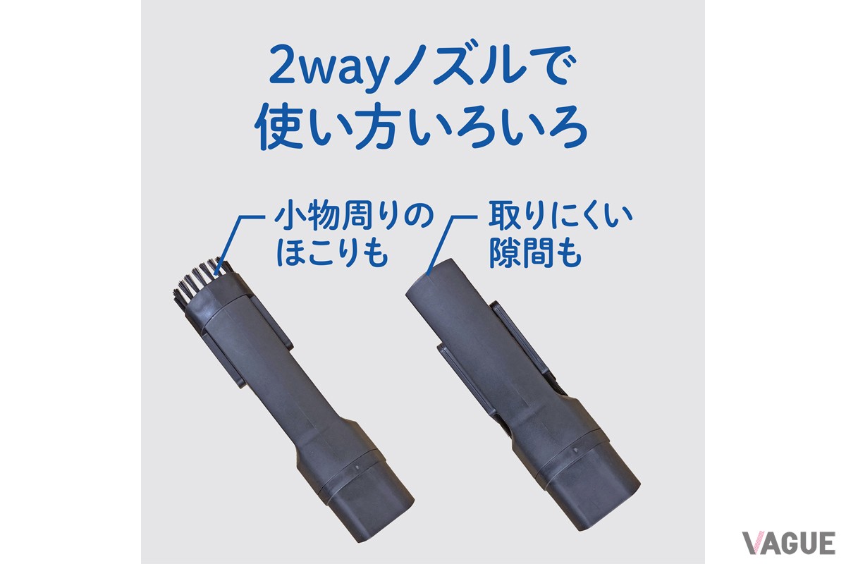 ノズルはブラシノズルと、スキマノズルの2タイプを付け替えられる2way仕様