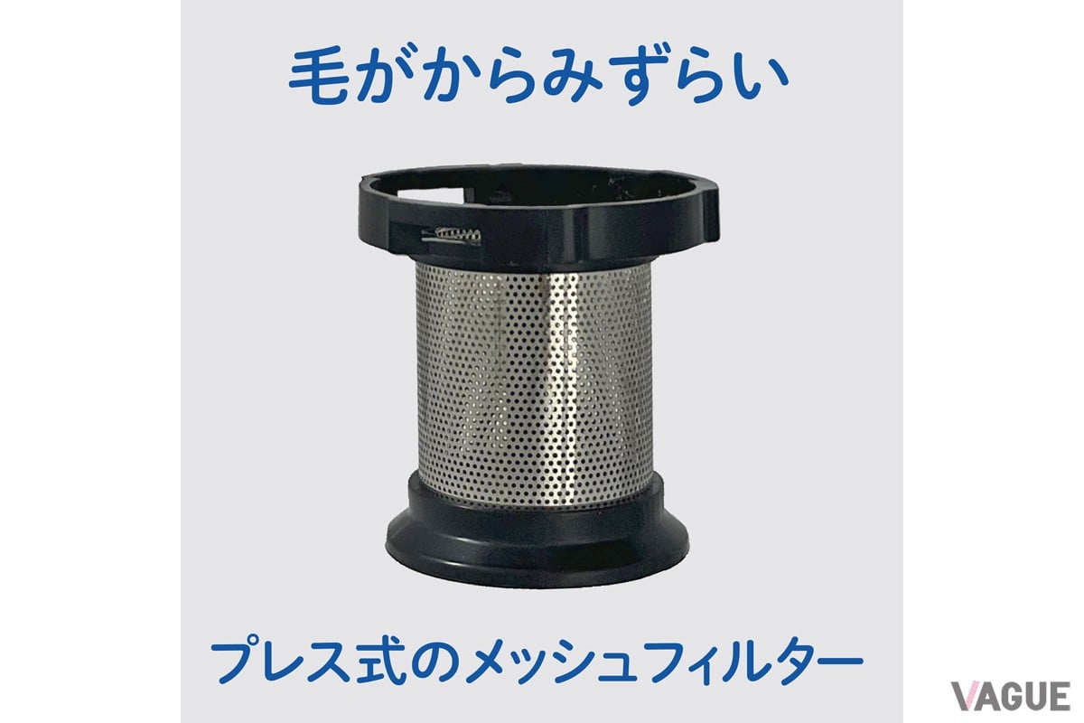 ダストフィルターはプレス式のメッシュ仕様のため、絡みついた毛ゴミが取りやすく衛生的