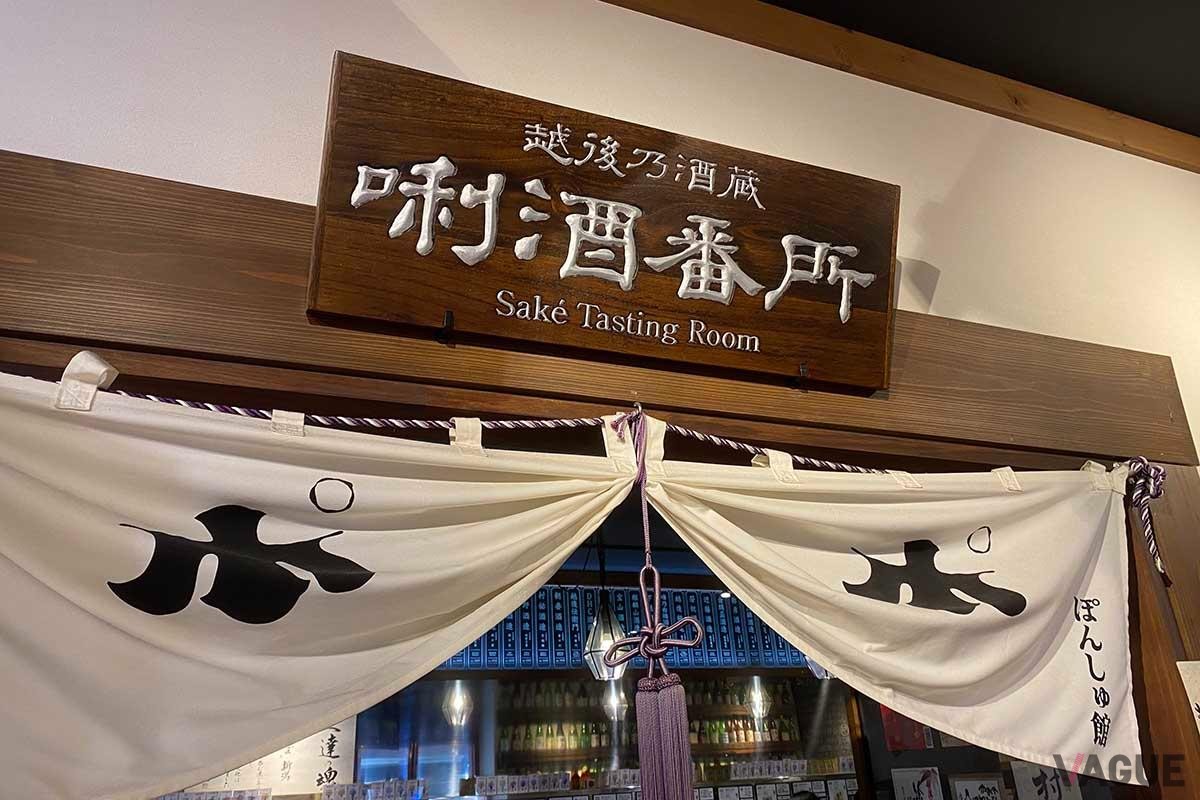 CoCoLo長岡本館2F「ぽんしゅ館」にある唎酒番所では、新潟県にある全蔵の酒を試飲可能。500円で5枚のコインに交換し、お猪口で試飲できる