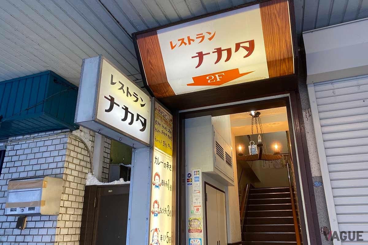 長岡にある洋食店「レストランナカタ」
