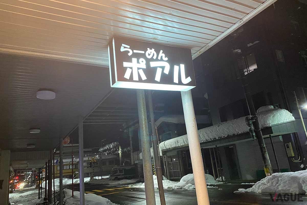長岡のラーメン店「ポアル」