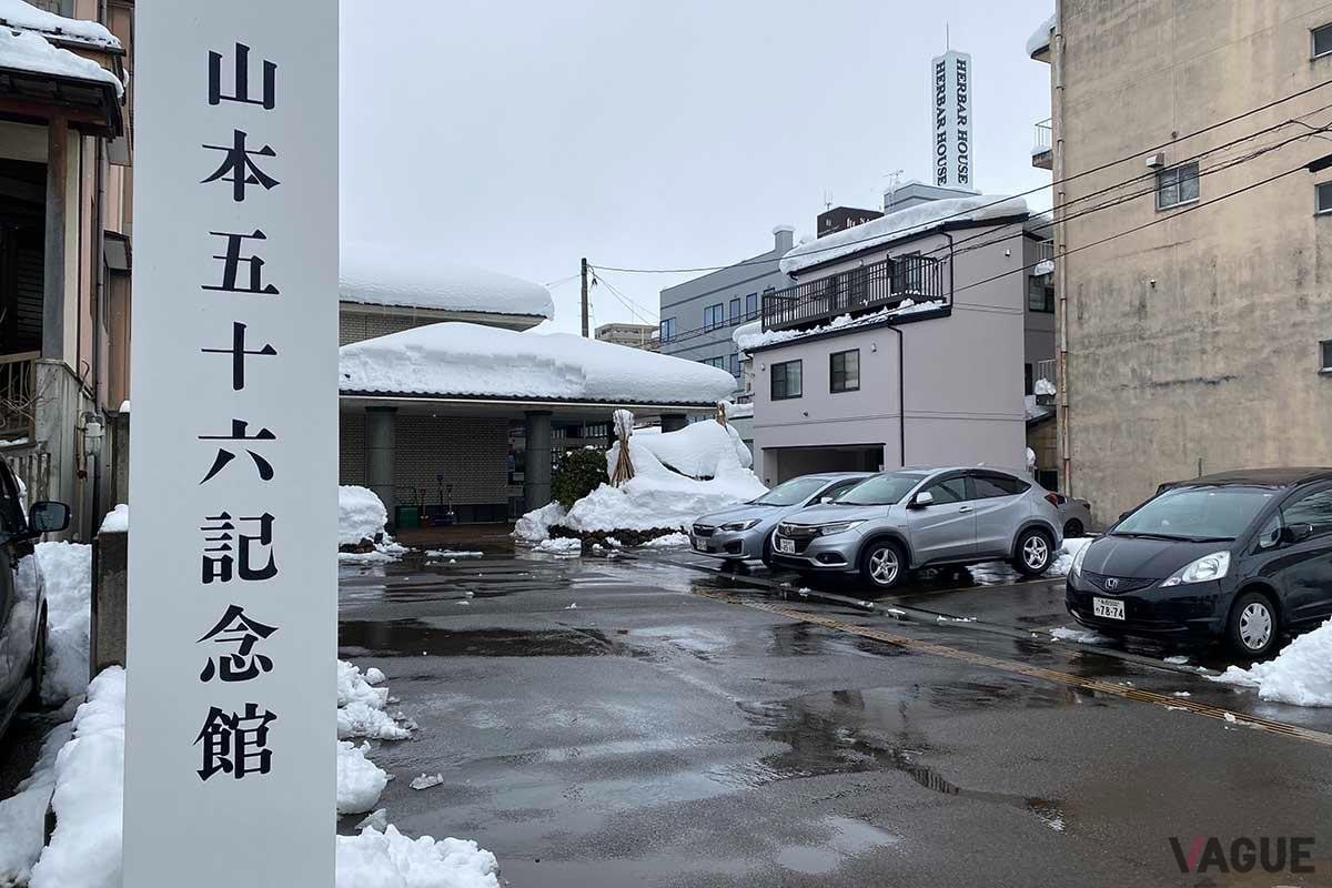 山本五十六記念館