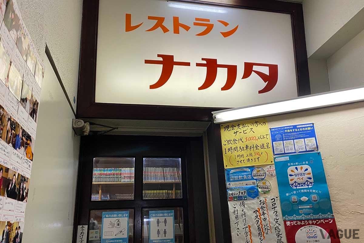 長岡にある洋食店「レストランナカタ」