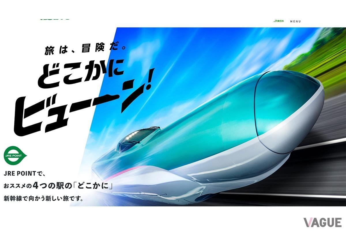 6000JREポイントでJR東日本の「どこかの」駅までの新幹線往復指定席が利用できるサービスが「どこかにビューーン」だ
