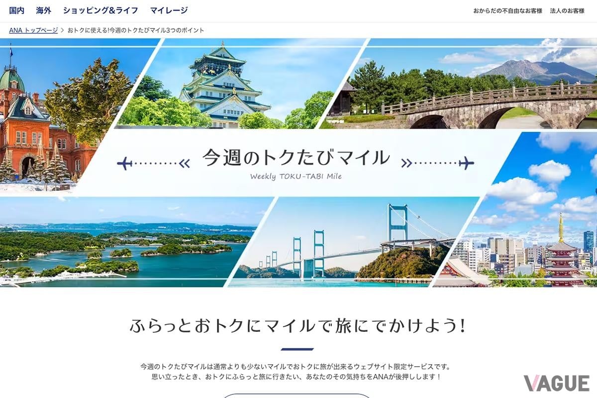 ANAのWEBサイト、「今週のトクたびマイル」から対象路線を探し空席確認、予約をおこなうことができる