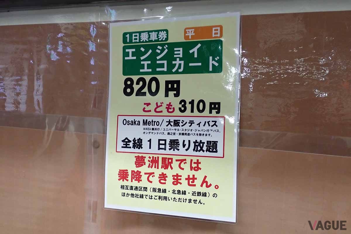 夢洲駅は大阪メトロの駅ながら、1日乗車券「エンジョイエコカード」の利用範囲外となるので要注意。