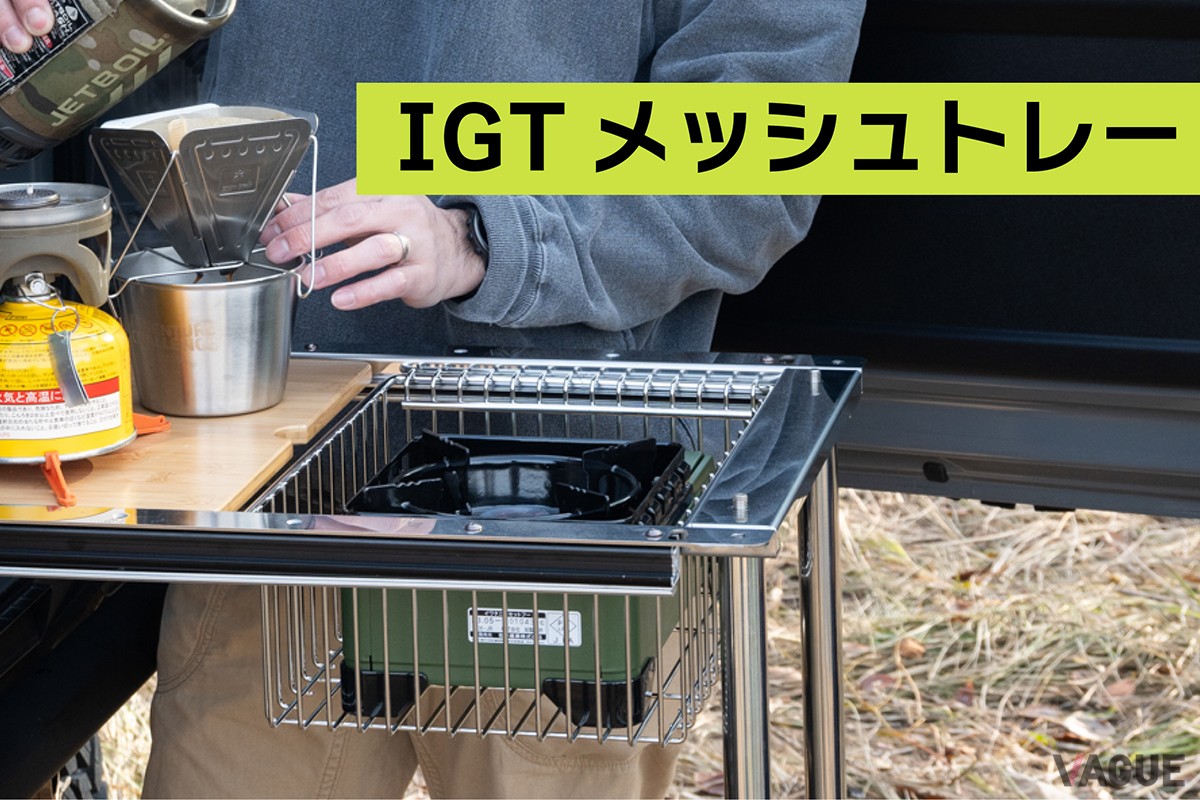 メッシュトレーを追加して収納スペースを確保