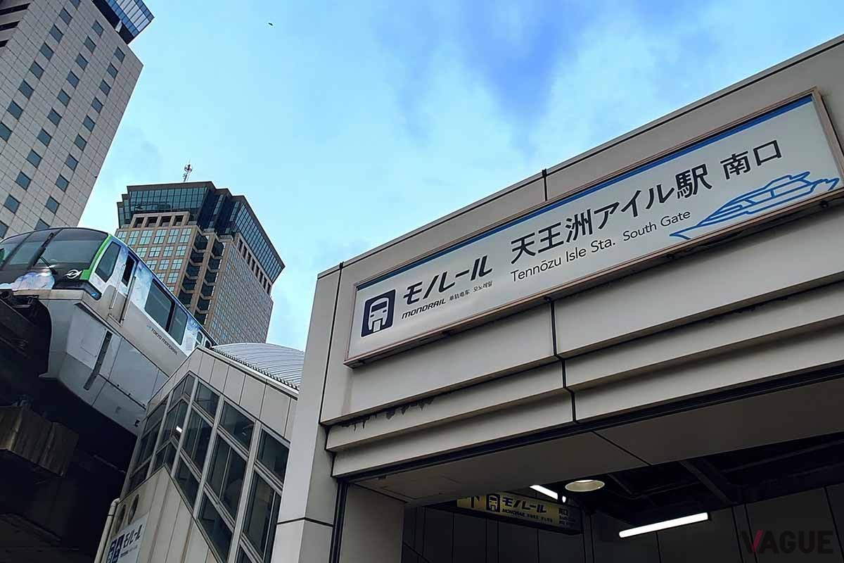 羽田空港駐車場が満車の場合、「天王洲アイル駅」付近にある大規模駐車場に駐車し東京モノレールで羽田空港に向かうという手段もある
