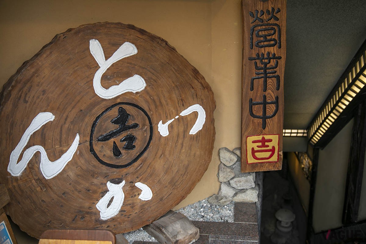 こちらも店頭に置かれている年輪を生かした看板。「祖父はこういう作品を作るのが好きだったんですよ」（社長）