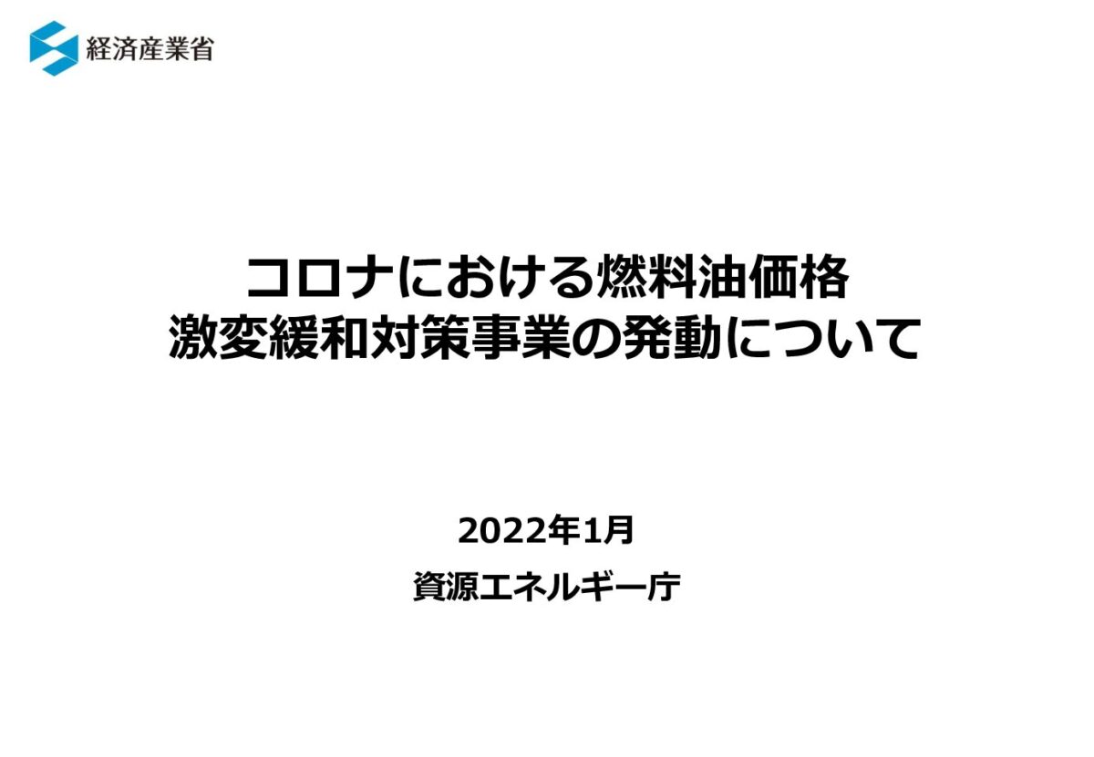 資源エネルギー庁「コロナにおける燃料油価格激変緩和対策事業の発動について」