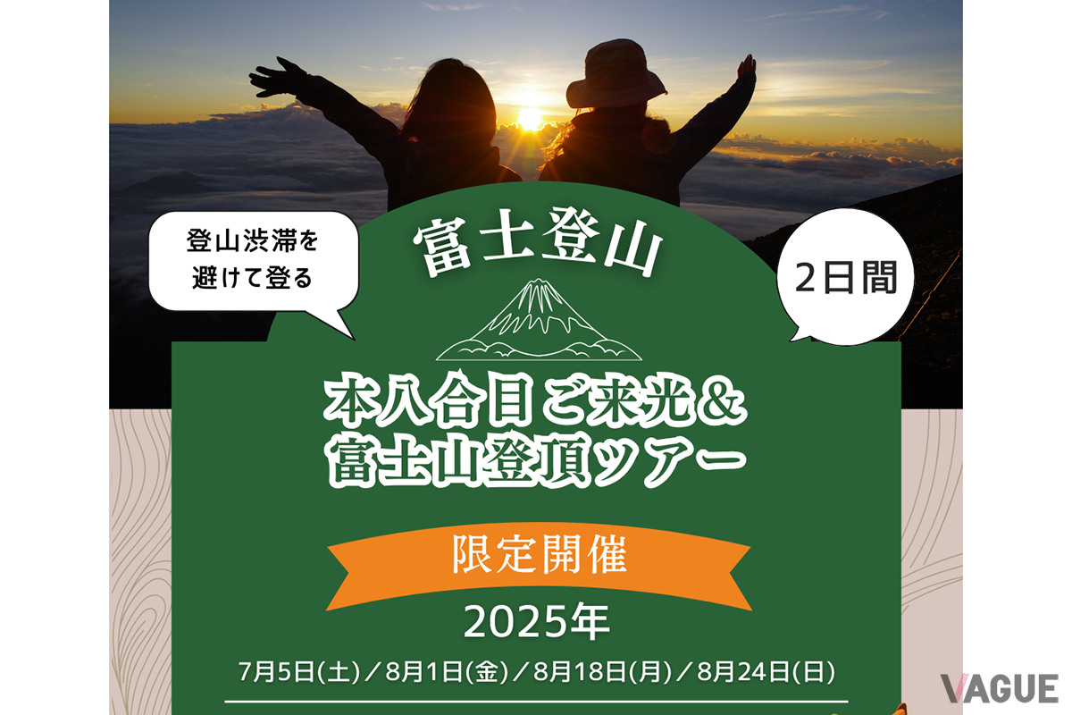 登山渋滞を回避する富士登山ツアー