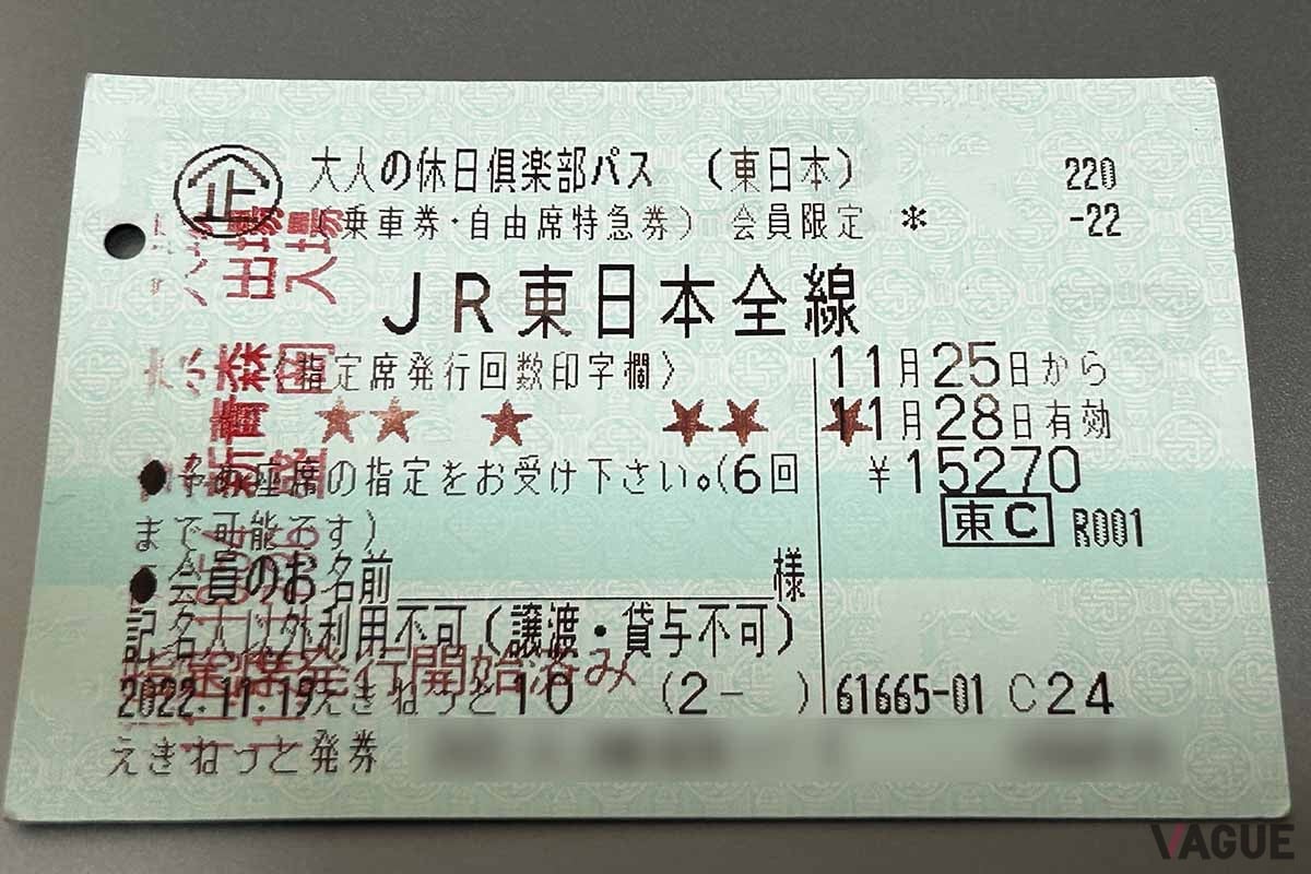 大人の休日倶楽部パスの切符