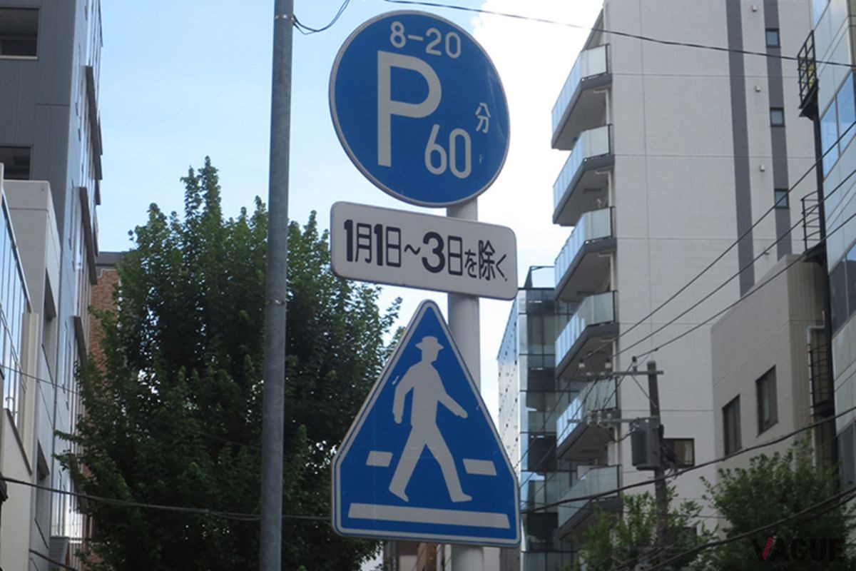 正月三が日と指定時間外は駐車可。しかし同じ標識が道路の右側に設置されている場合は指定時間外は違法駐車。