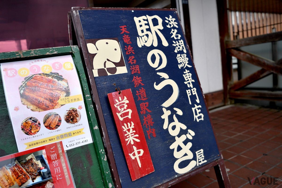 「新所原駅 駅のうなぎ屋やまよし」地元で人気の老舗うなぎ店。駅構内というユニークな立地も旅情をかき立てるポイント