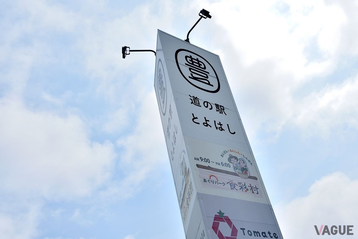 「道の駅とよはし」は地元の新鮮野菜や名物グルメがずらり。お土産選びや休憩にぴったりの立ち寄りスポット