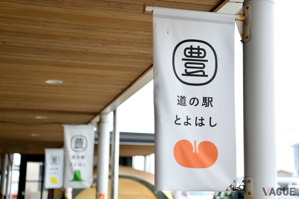 「道の駅とよはし」は地元の新鮮野菜や名物グルメがずらり。お土産選びや休憩にぴったりの立ち寄りスポット