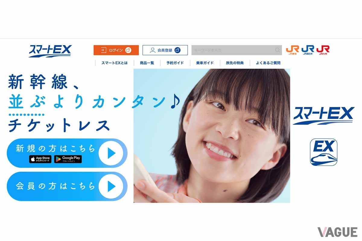 新幹線の予約サイト「スマートEX」