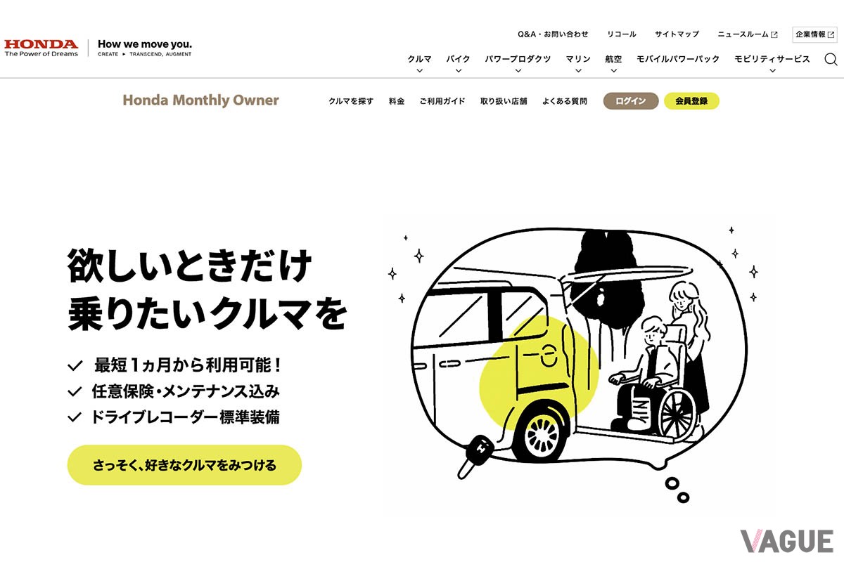 ホンダの公式サブスクサービス「ホンダ・マンスリーオーナー」のwebサイト