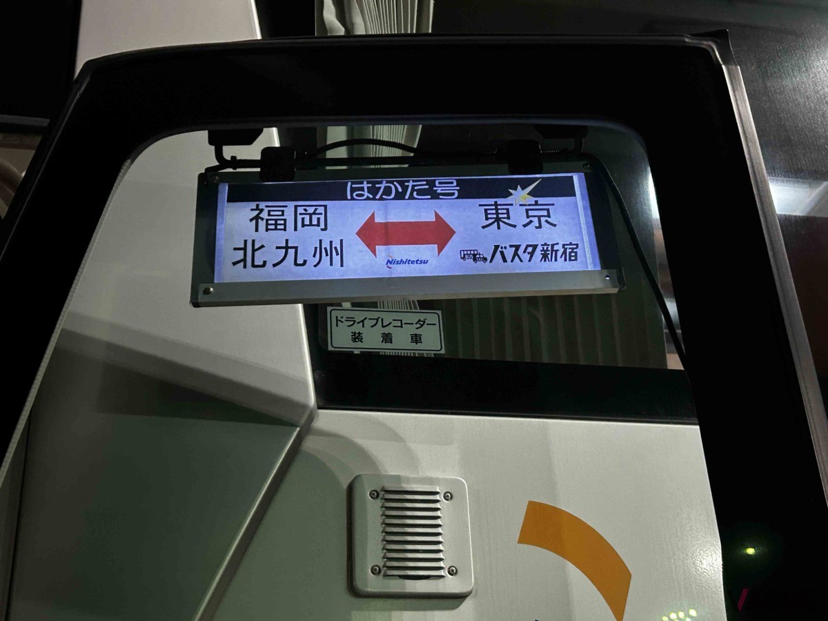 深夜バス「はかた号」