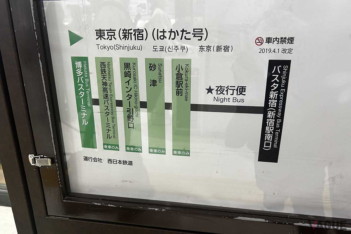 深夜バス「はかた号」は九州の各地で人を乗せ、新宿にあるバスパ新宿へと向かう