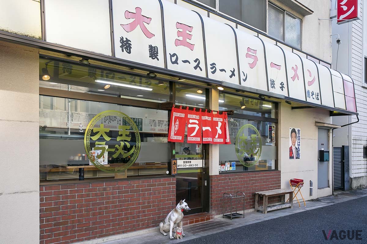 大王ラーメン