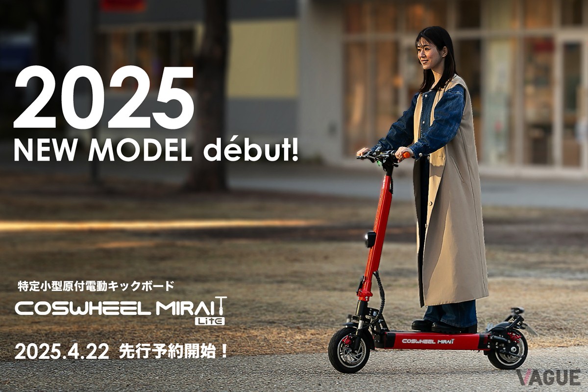 COSWHEEL MIRAI T Lite：15万1800円