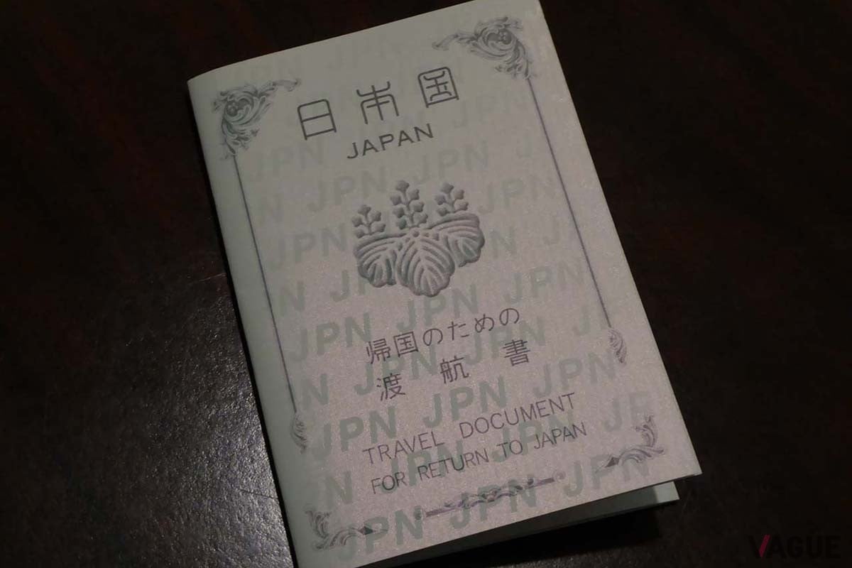 発券してもらった「帰国のための渡航書」。これで帰国することはできる