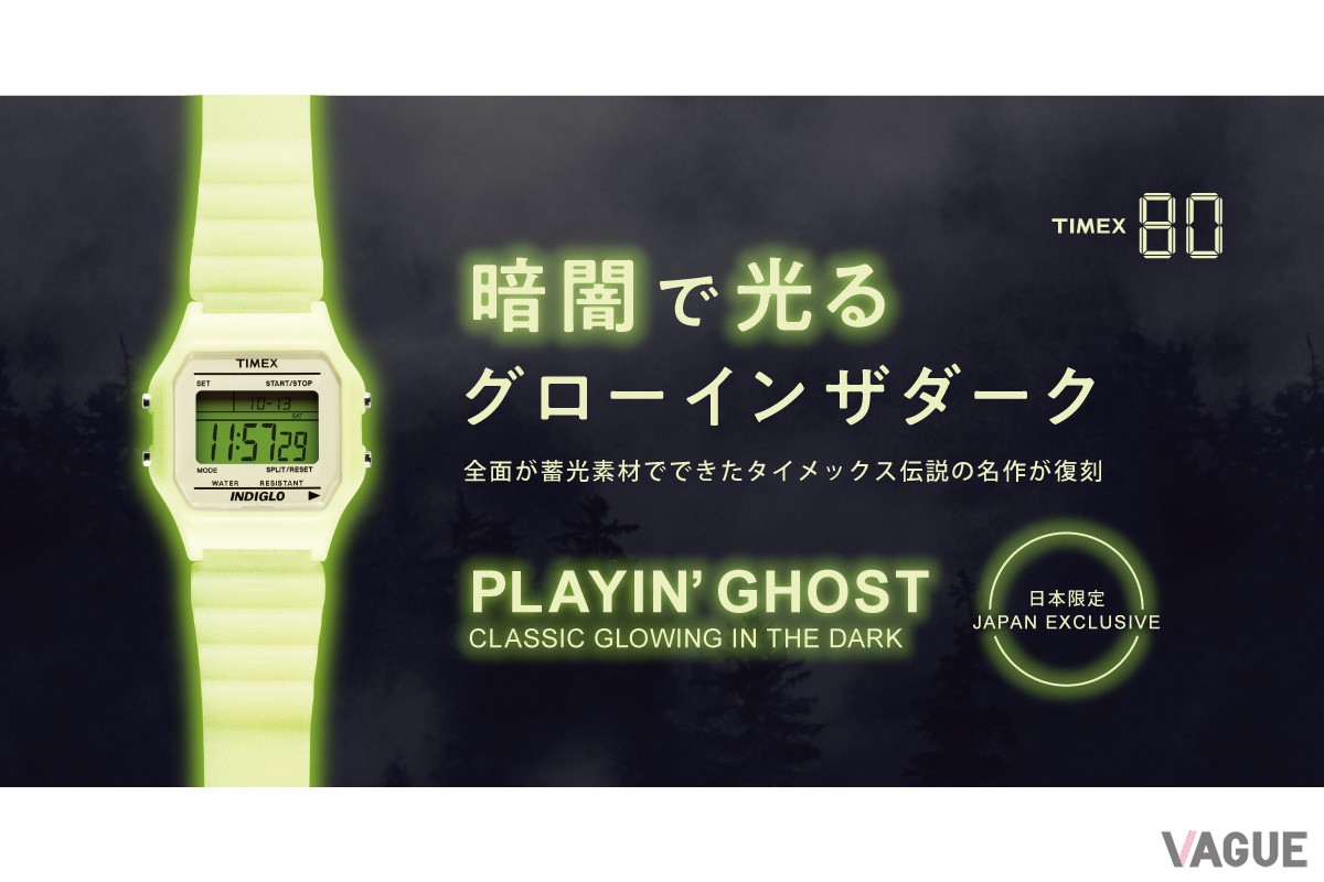 タイムピース全体に蓄光素材を採用した幻の名作「TIMEX80 GLOW IN THE DARK」が電撃復活