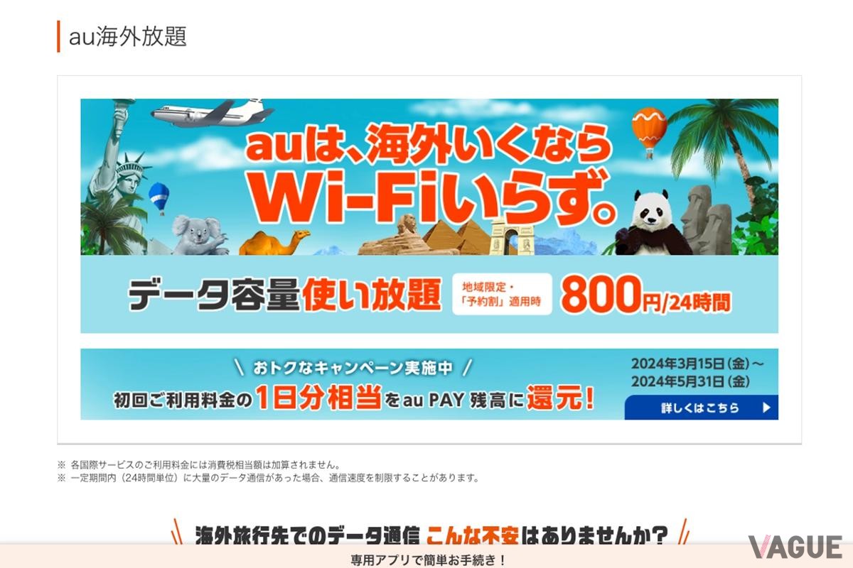 auの「海外放題」
