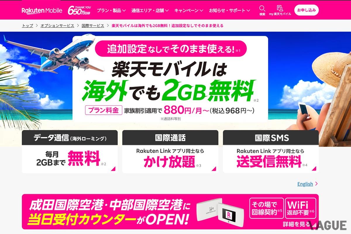「楽天モバイル」の「最強プラン」には海外での通信「海外ローミング」が含まれており、海外73の国・地域で毎月2GBまでの通信が料金不要